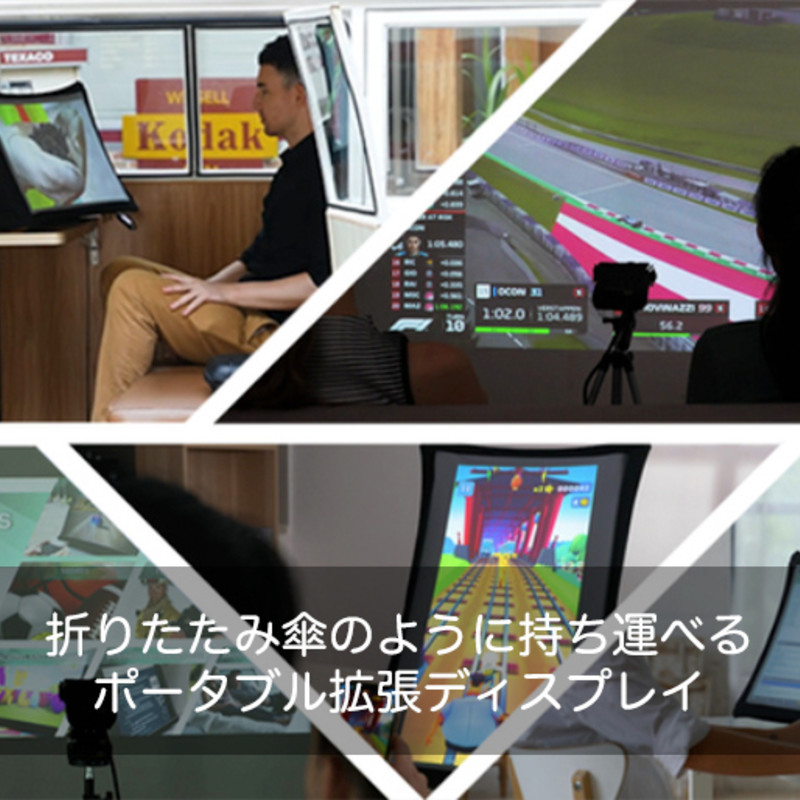 Splay｜折りたたみ傘のように持ち運べるポータブル拡張ディスプレイ