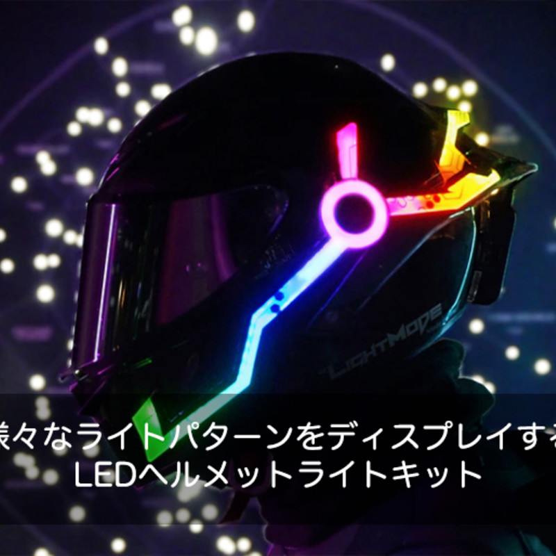 Night Shift｜様々なライトパターンをディスプレイするLEDヘルメット