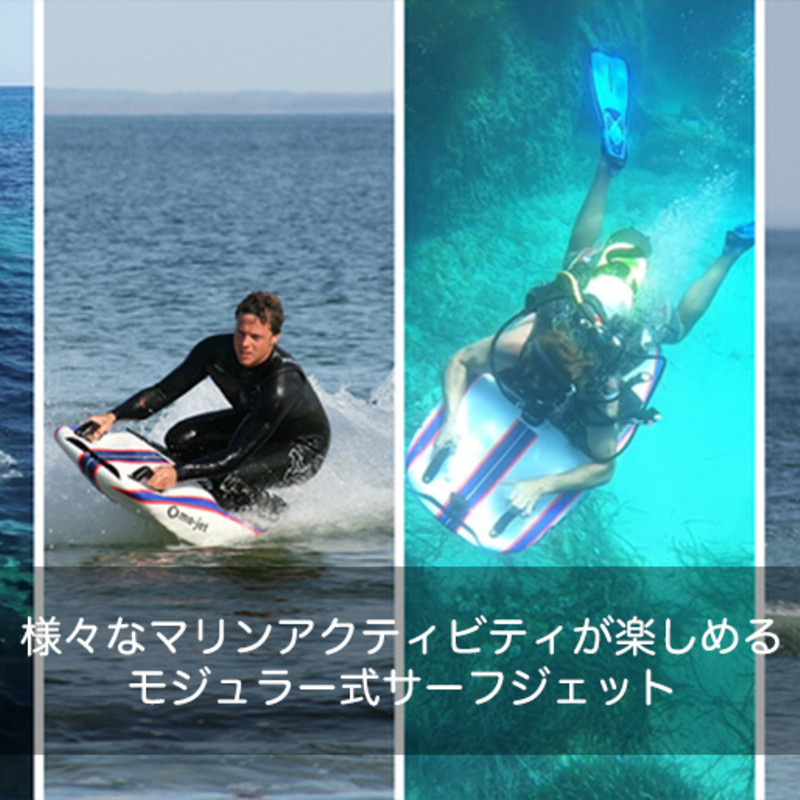 mo-jet｜様々なマリンアクティビティが楽しめるモジュラー式サーフ 