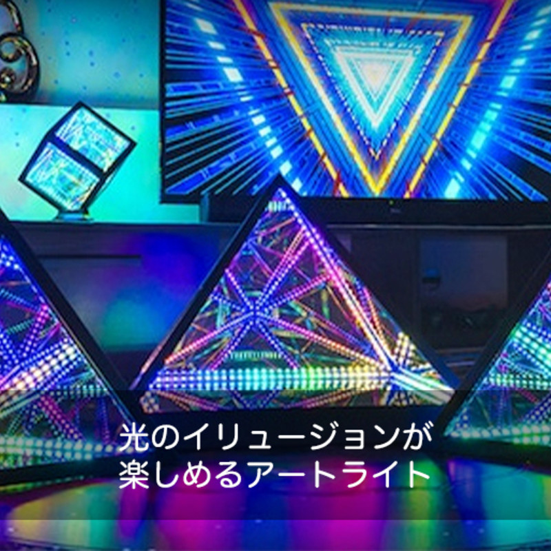 HyperHedra｜光のイリュージョンが楽しめるアートライト