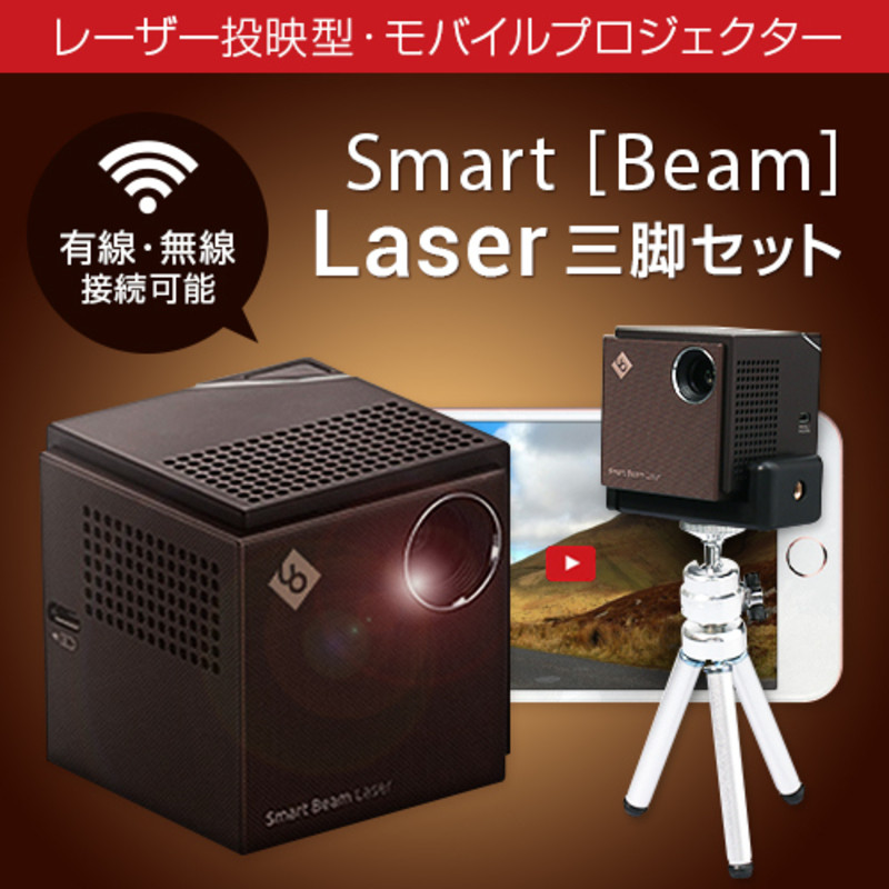 Smart Beam Laser｜スマホ向け 超小型 軽量 モバイルプロジェクター 