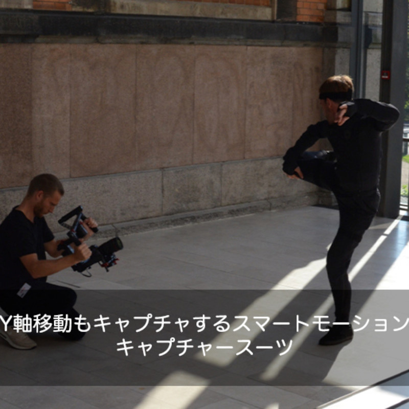 Smartsuit Pro II|Y軸移動もキャプチャするスマートモーション