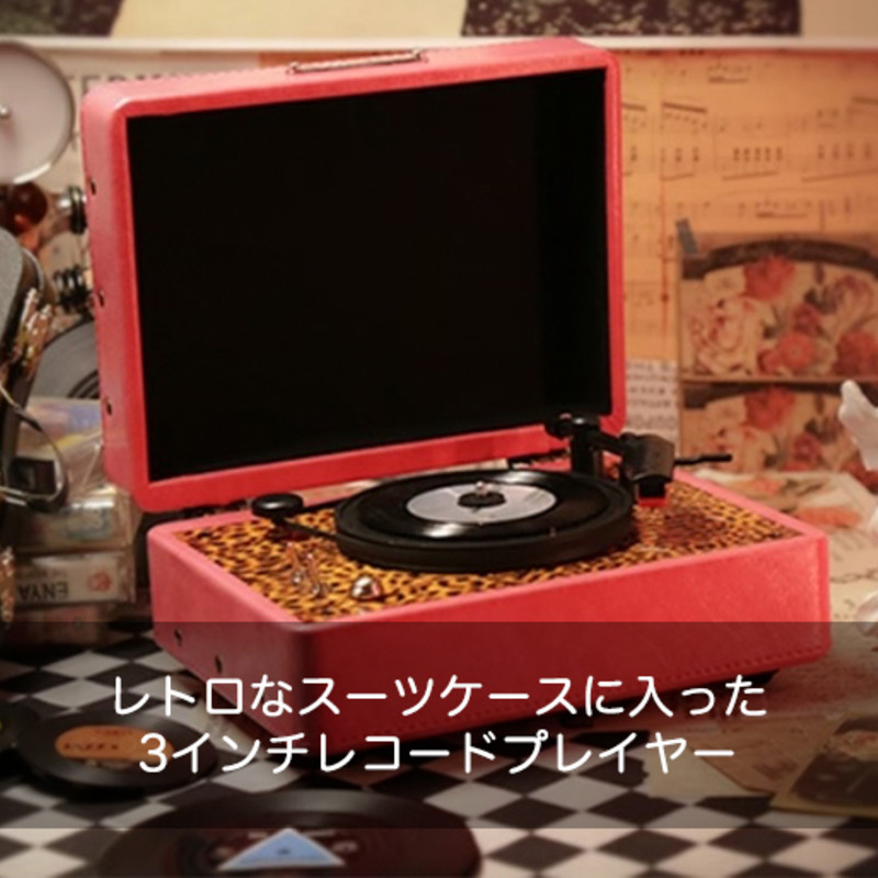 Beetle｜レトロなスーツケースに入った3インチレコードプレイヤー