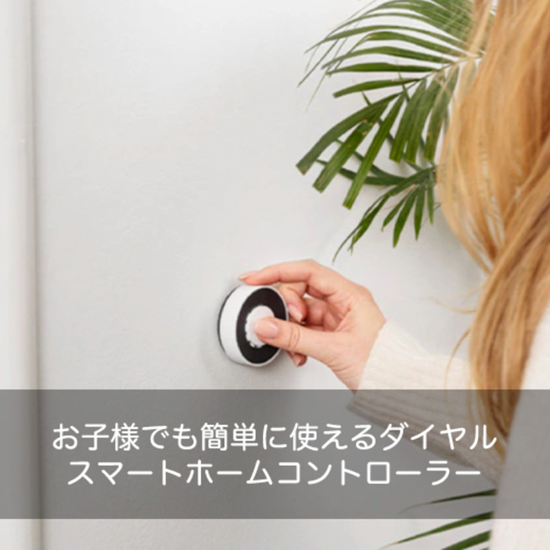 Flic Twist｜お子様でも簡単に使えるダイヤルスマートホーム 
